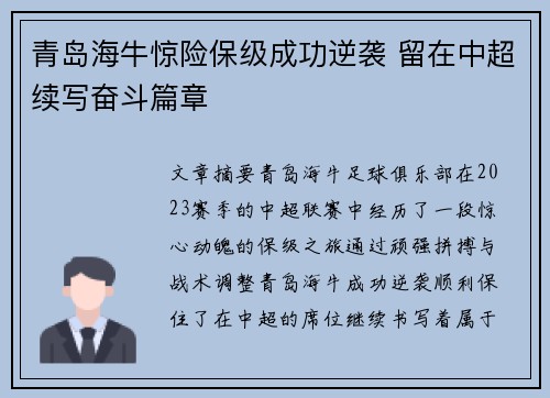青岛海牛惊险保级成功逆袭 留在中超续写奋斗篇章